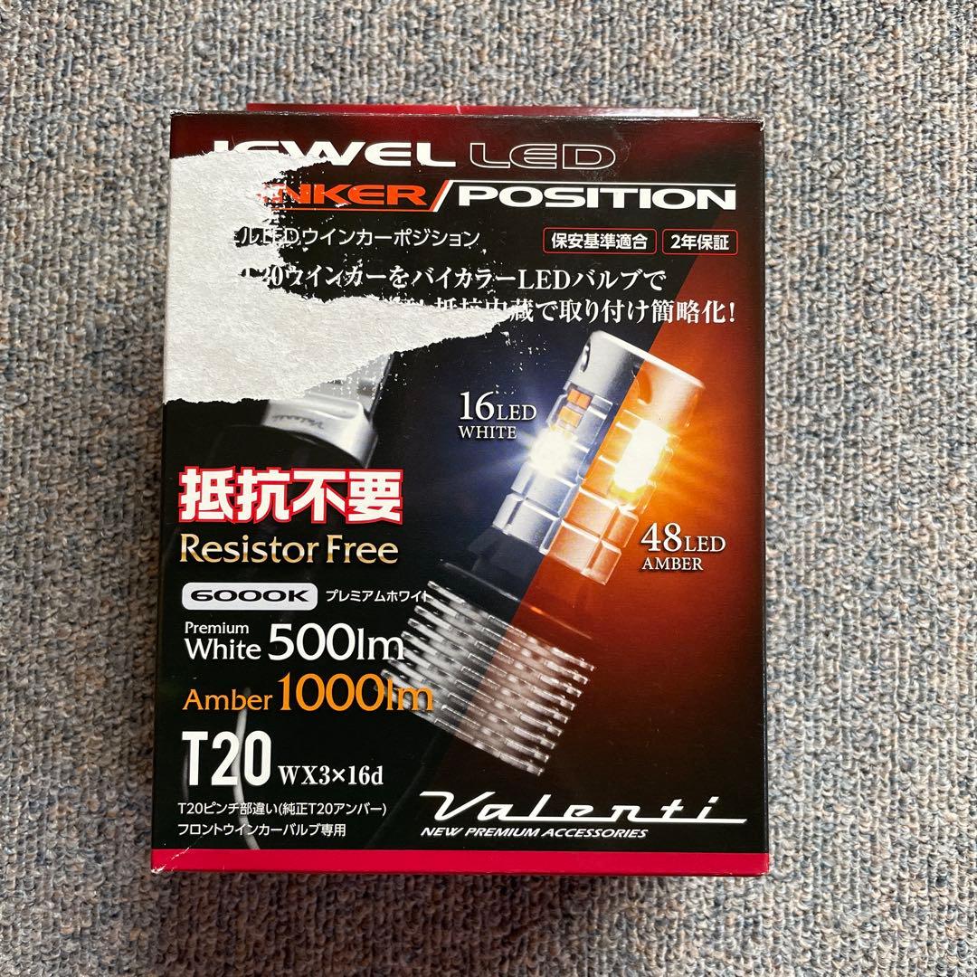 ヴァレンティ LED ウインカーポジション オレンジ ホワイト