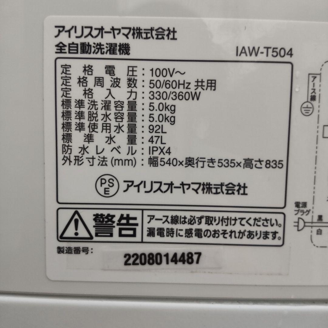 アイリスオーヤマ 2022年製造 ５kg IAW-T504