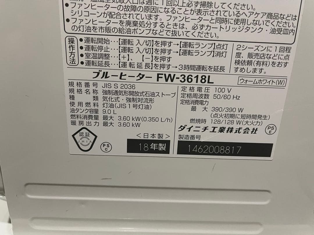 石油ファンヒーター ダイニチ FW-3618L 18年製