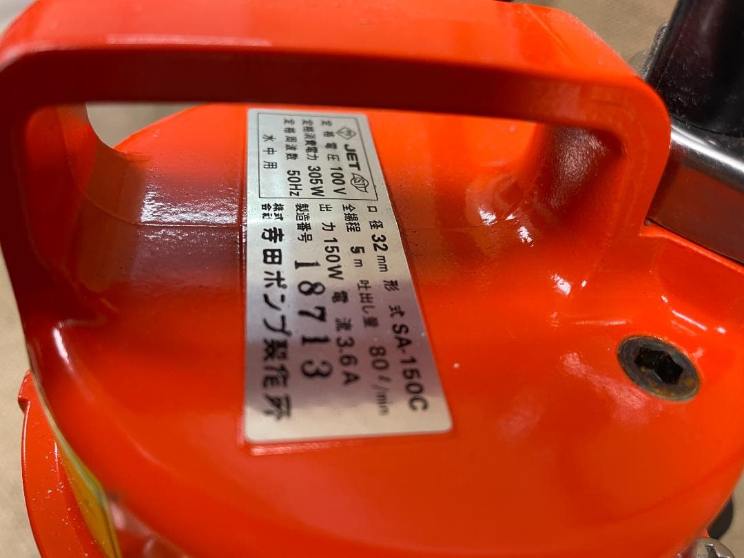 寺田ポンプ 水中ポンプ SA-150C 50Hz 東日本用 自動運転型