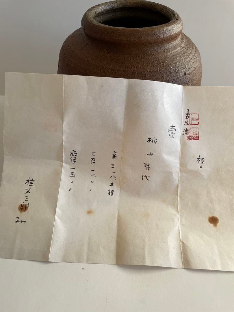 古信楽　信楽焼　壺　鑑定書　　　桂又三郎