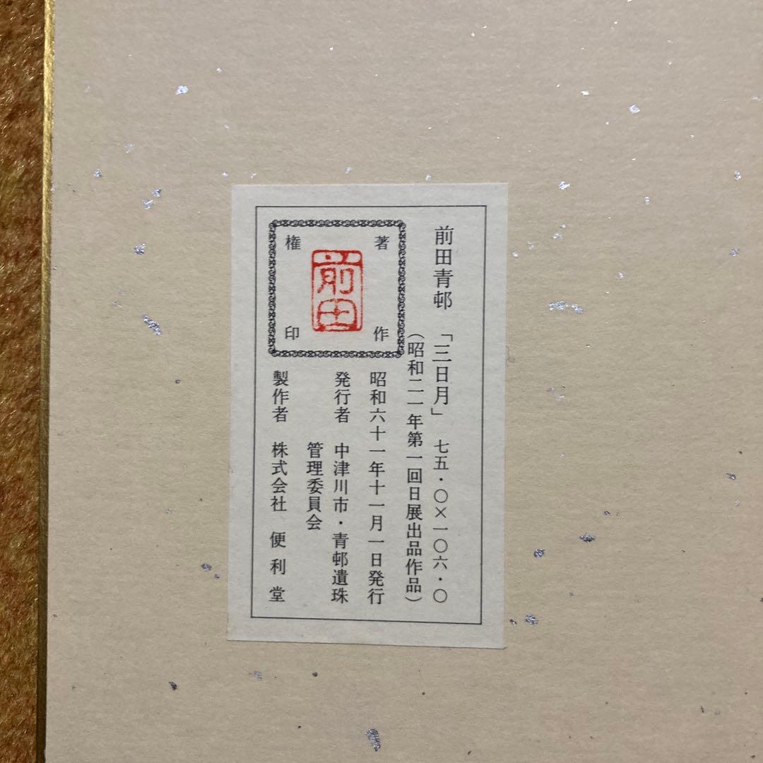 前田青邨「恵那山」「三日月」2点セット工芸画32×41額47.5×56.6cm￼