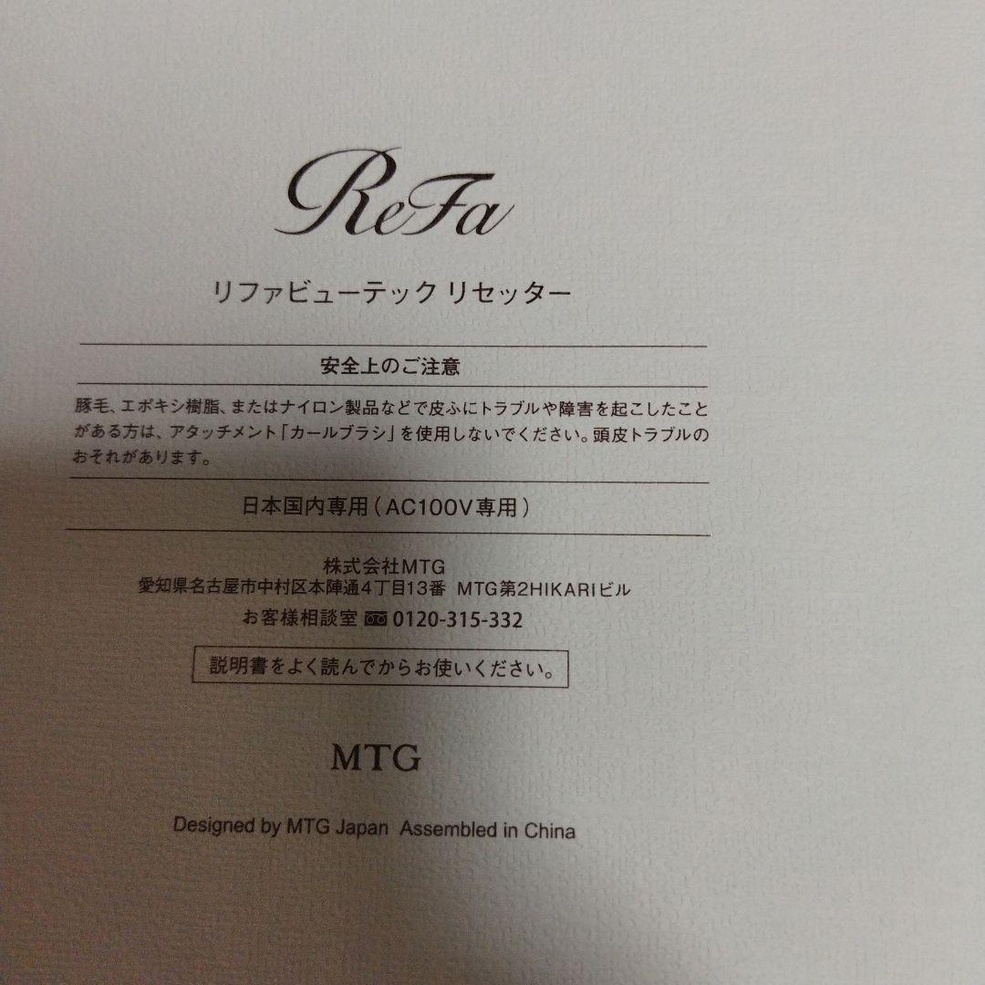 カ*オ様 新品　ReFa BEAUTECH RESETTER リファビューテック