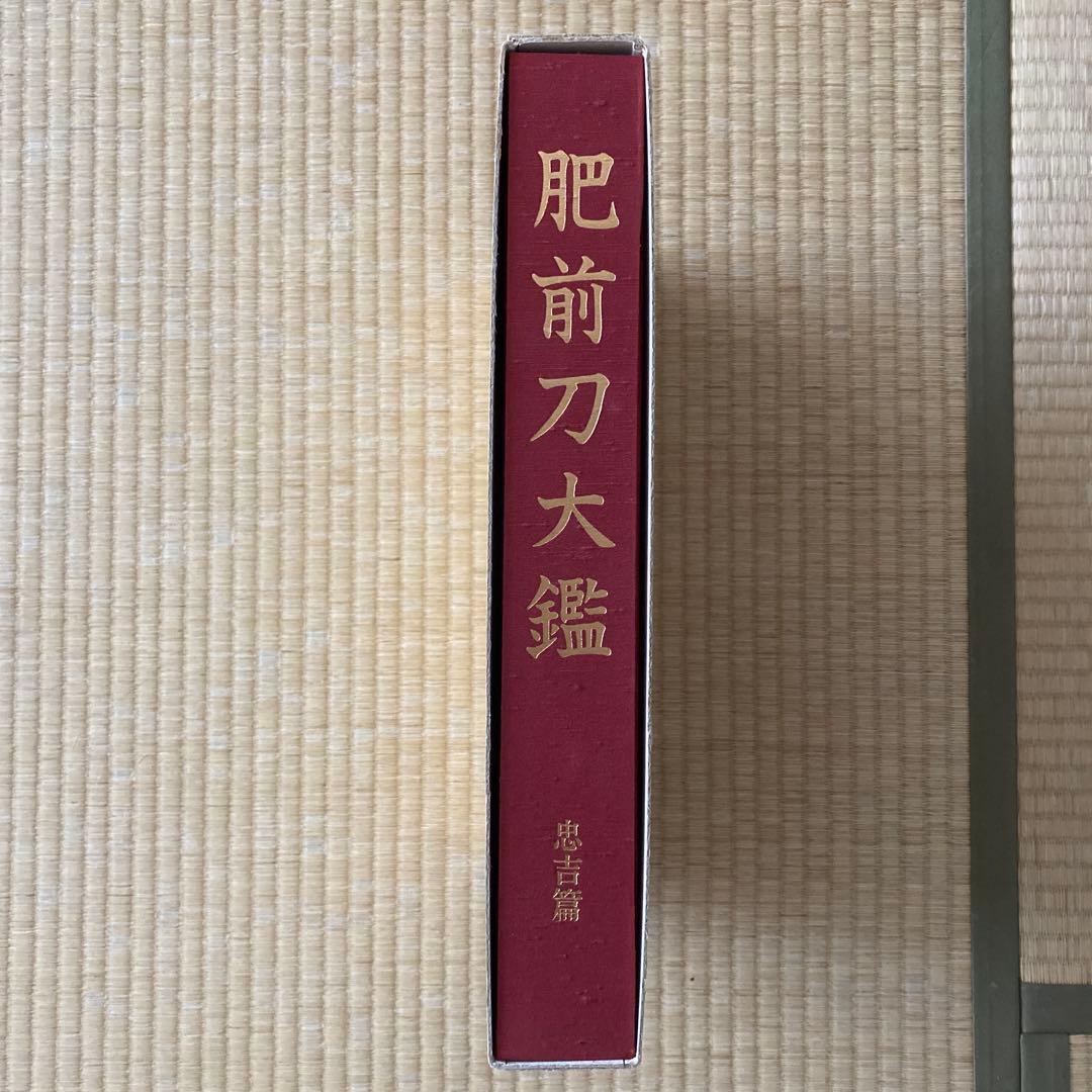 肥前刀大鑑　忠吉篇　刀剣押形