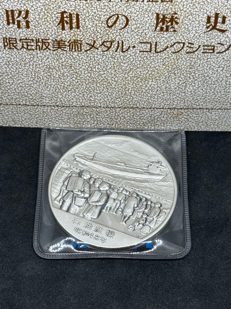 昭和の歴史 限定版美術メダル 石油危機 昭和48年 ③