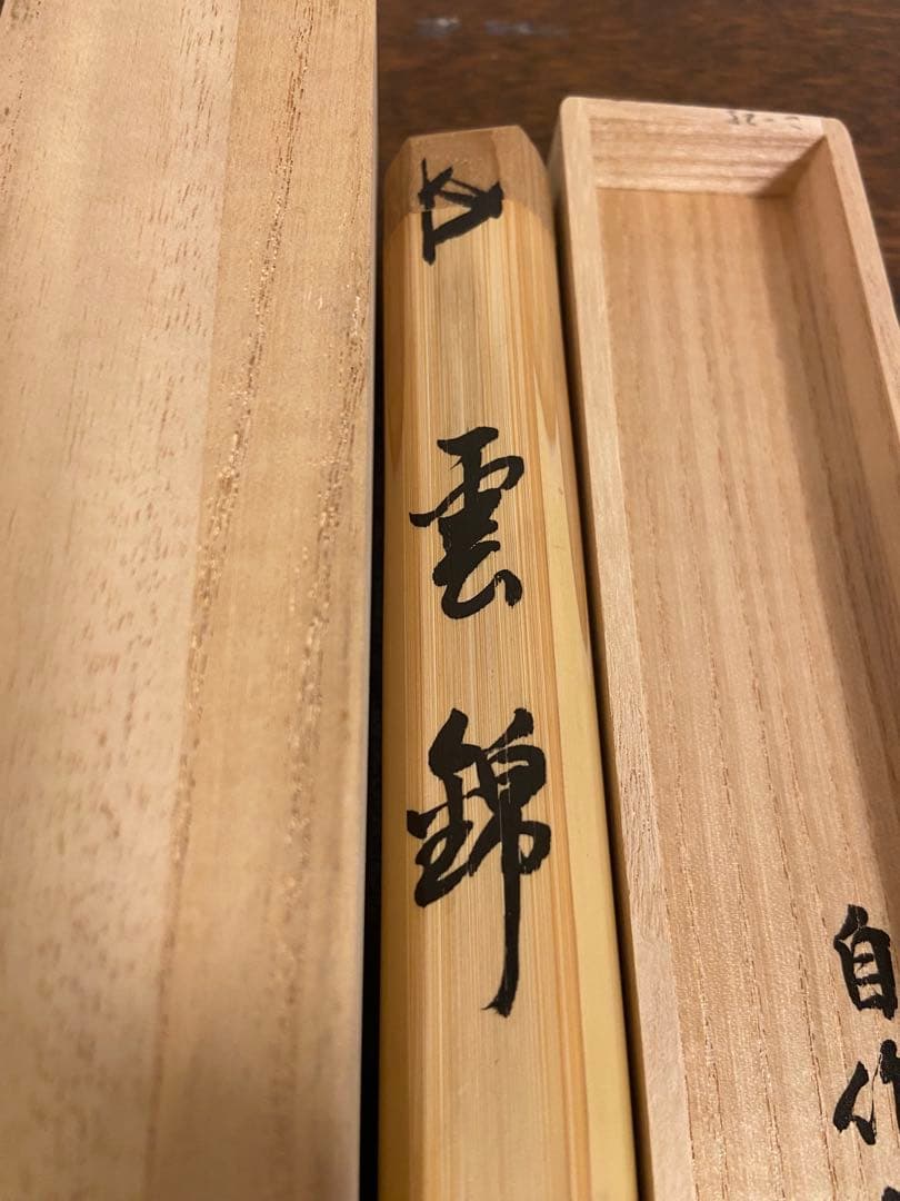 『雲錦』茶杓　箱入　花押　書付　茶道具