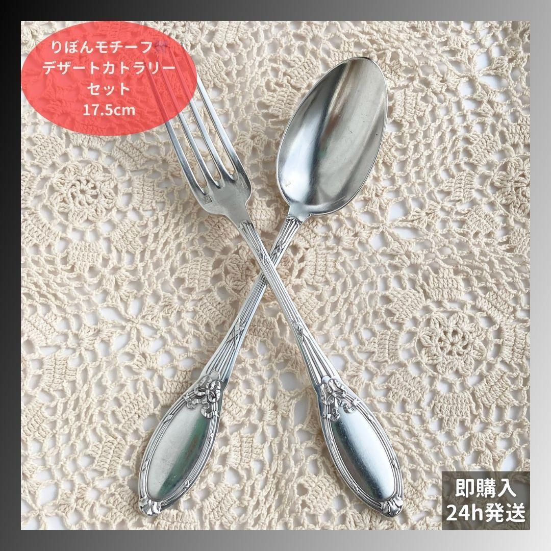【MiMi】カトラリー２セットフランスアンティーク✨️可愛いリボンモチーフ