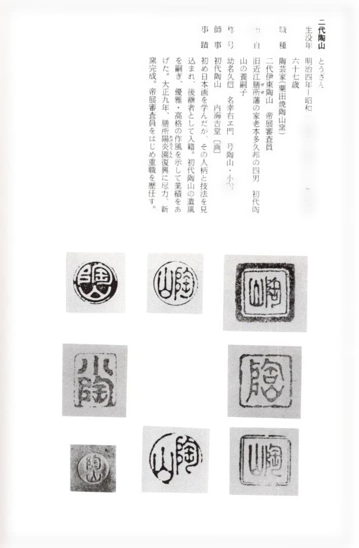 2代伊東陶山造『海上風静茶碗』（共箱）