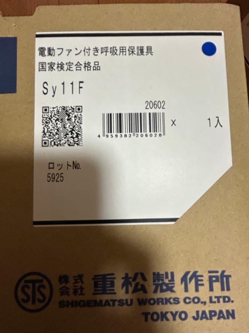 重松製作所 Sy11F 電動ファン付き防塵マスク
