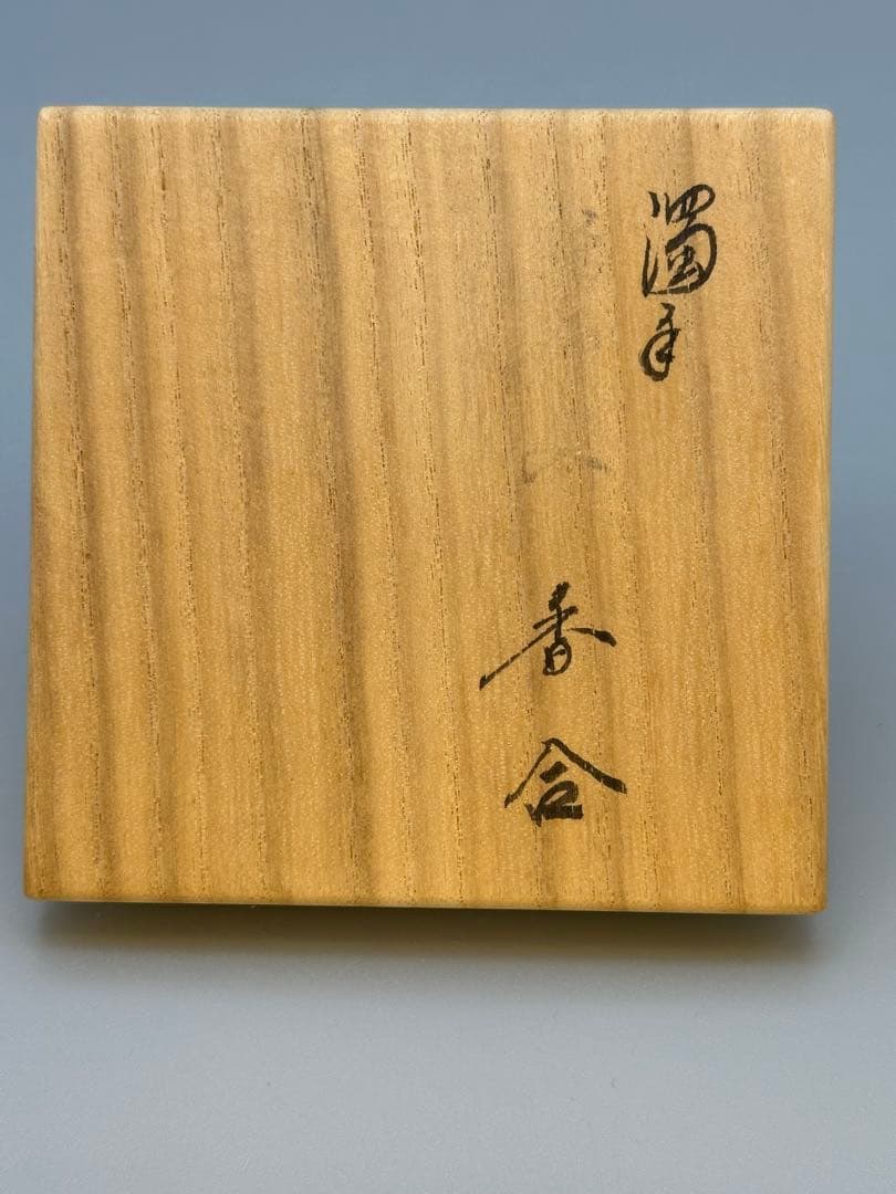 茶道具　香合　柿右衛門　濁手唐子