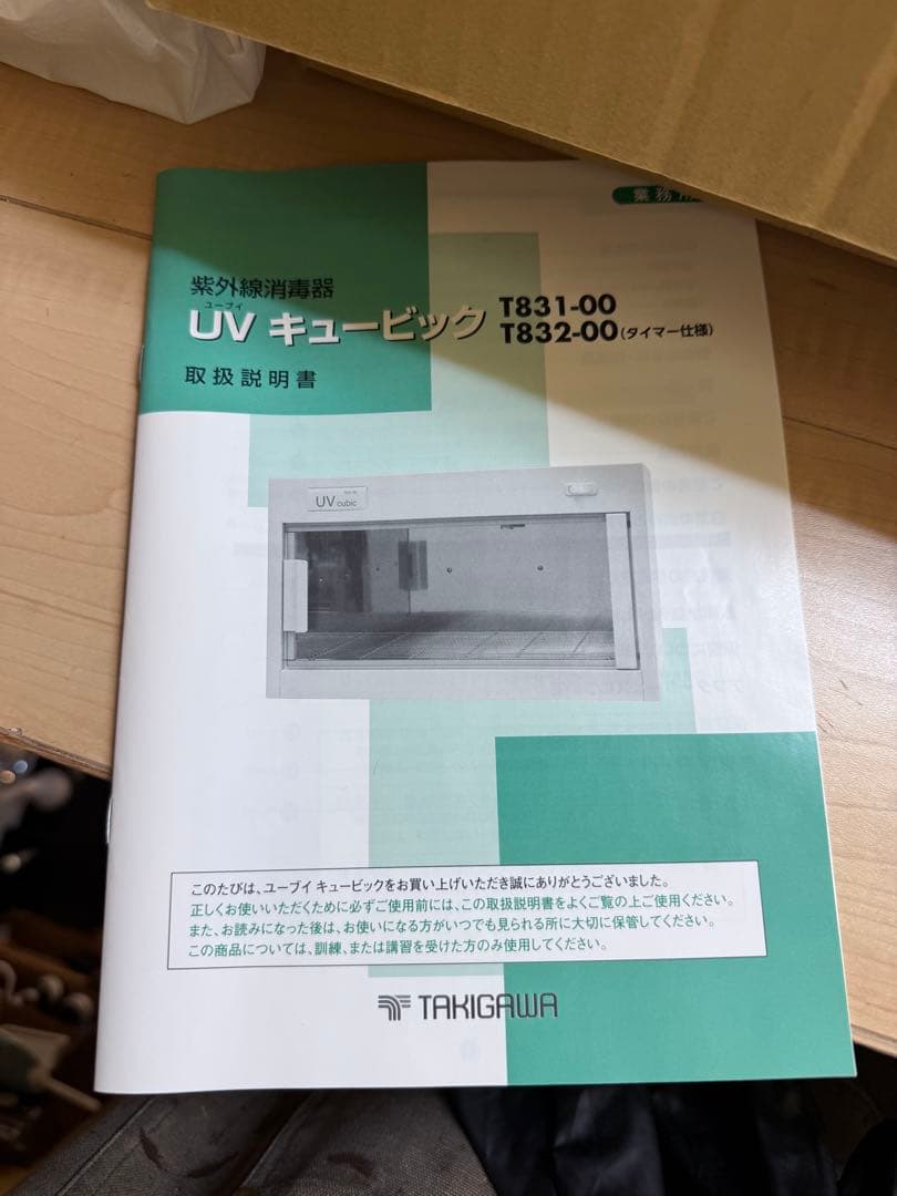 TAKIGAWA UV cubic T831-00 紫外線消毒器