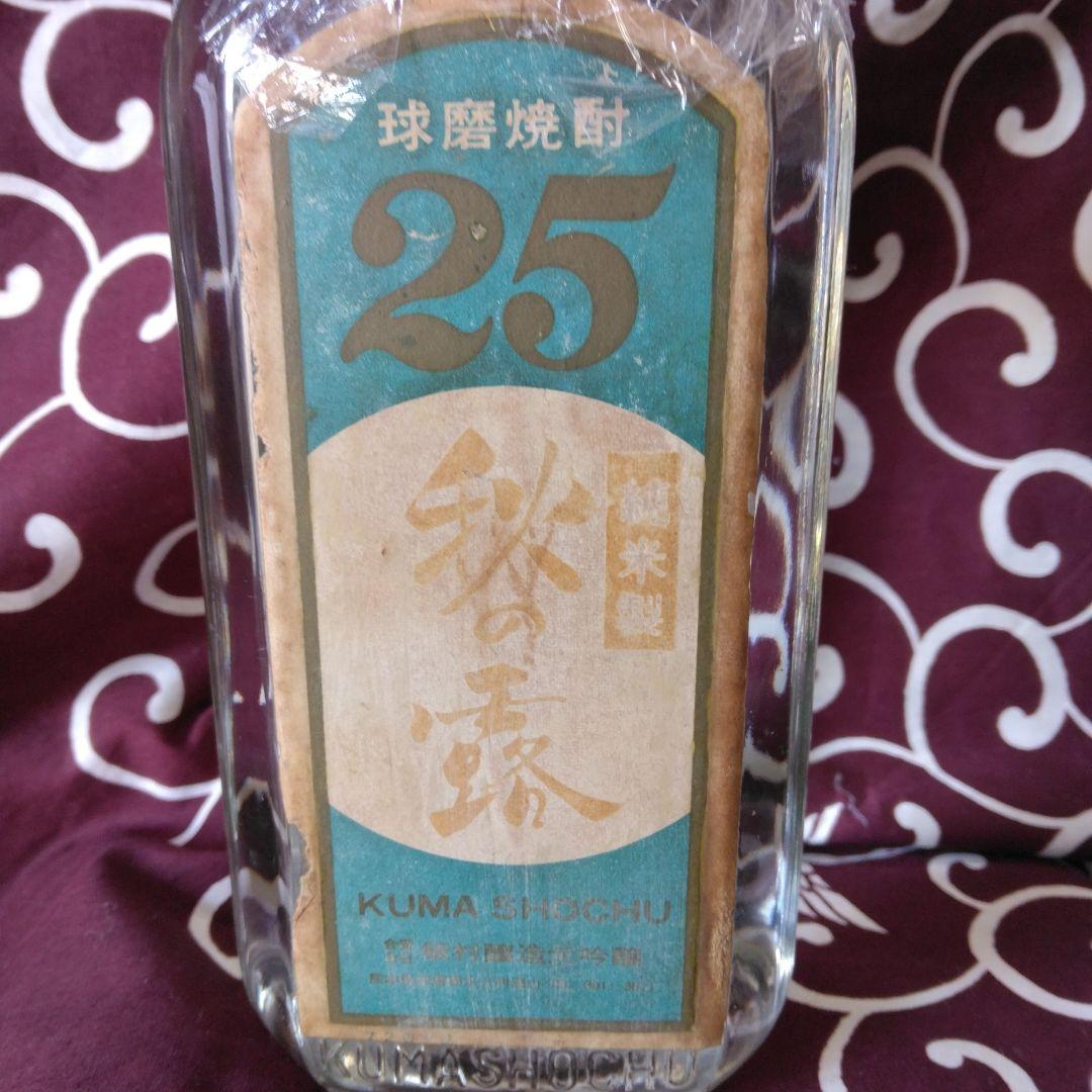 ◎昭和46年の球磨焼酎　秋の露　25度（54年熟成古酒)