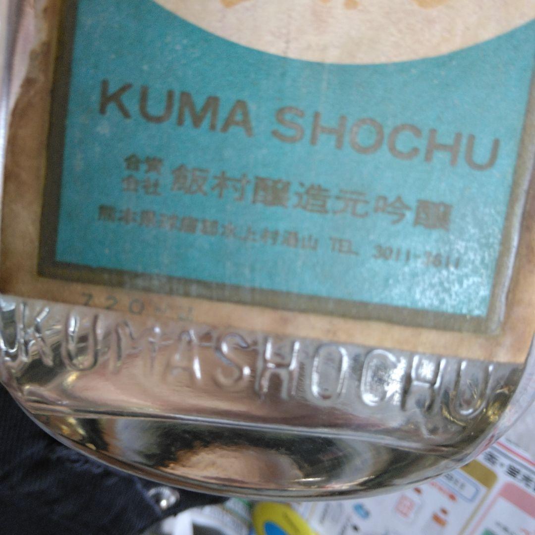 ◎昭和46年の球磨焼酎　秋の露　25度（54年熟成古酒)