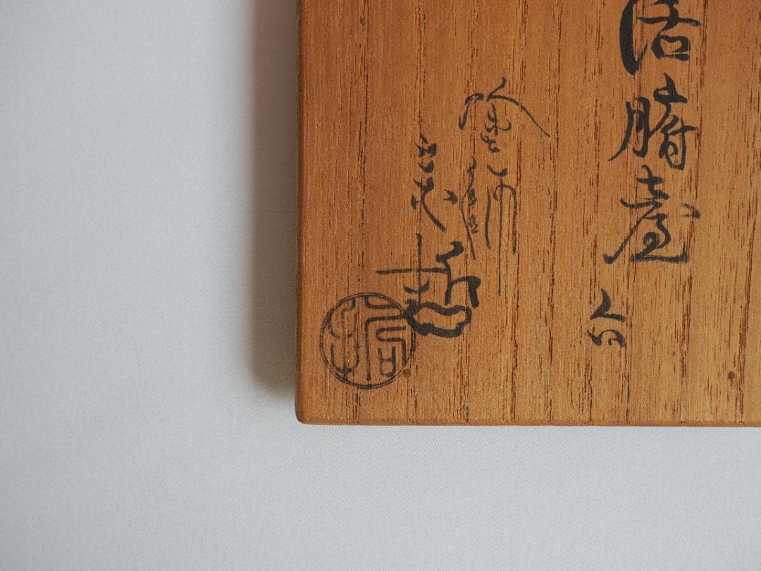 11代中村宗哲造『活腑台』（共箱）