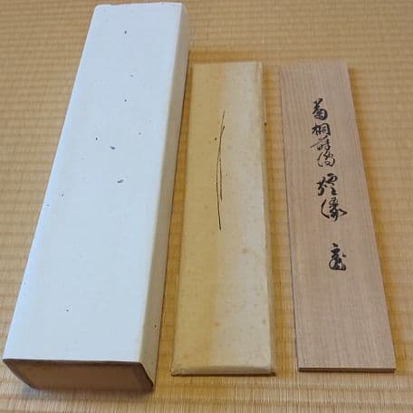 A 116 炉縁 高台寺蒔絵 ・ 鵬雲斎大宗匠 在判箱書