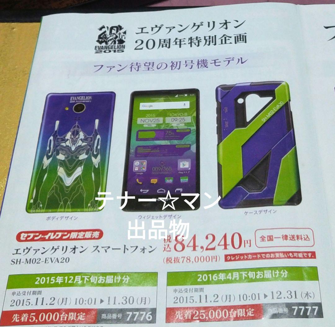 エヴァンゲリオン　スマートフォン　SH-M02-EVA20【3万台限定】希少