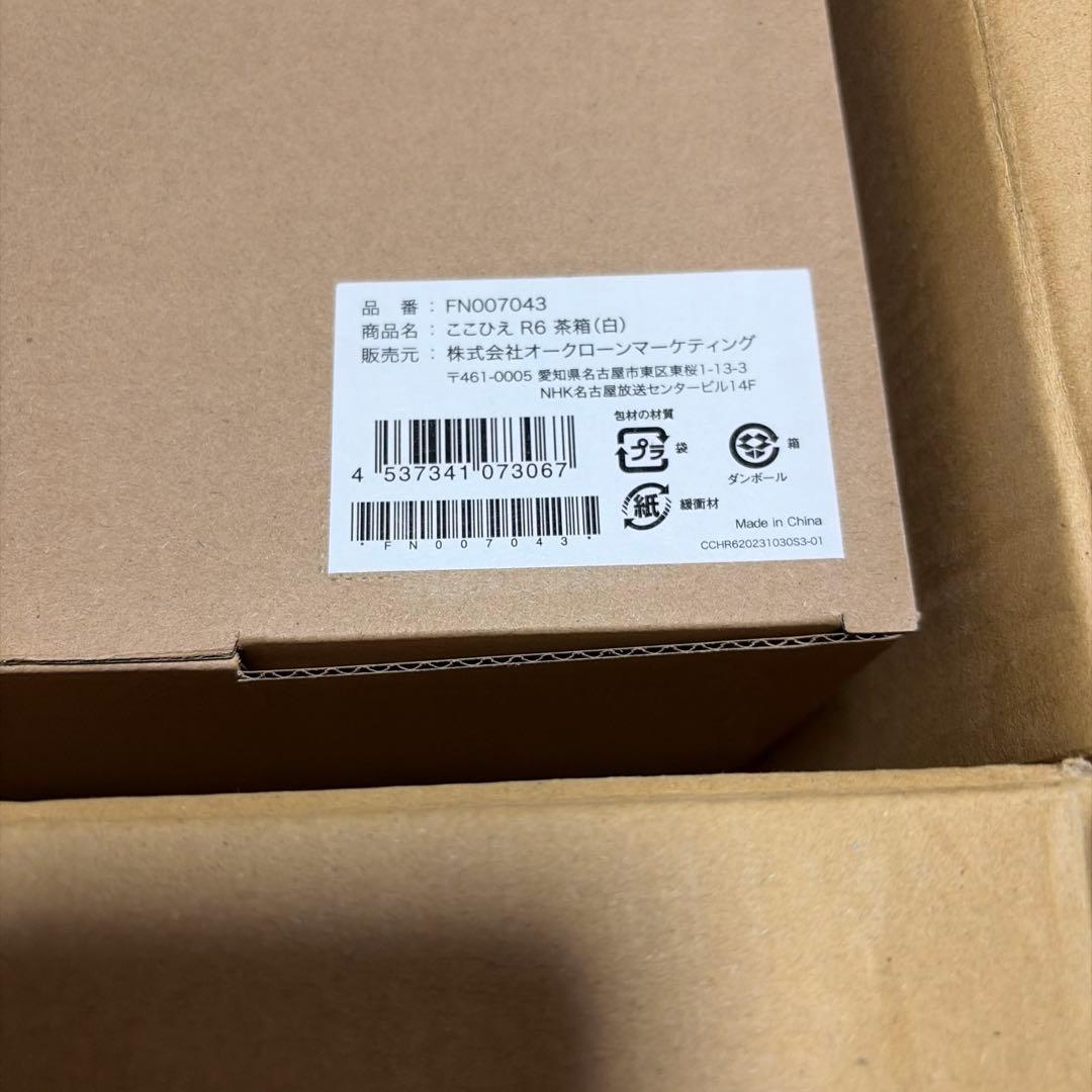 【新品未使用品】ここひえ R6 茶箱（白） FN007043 2個セット