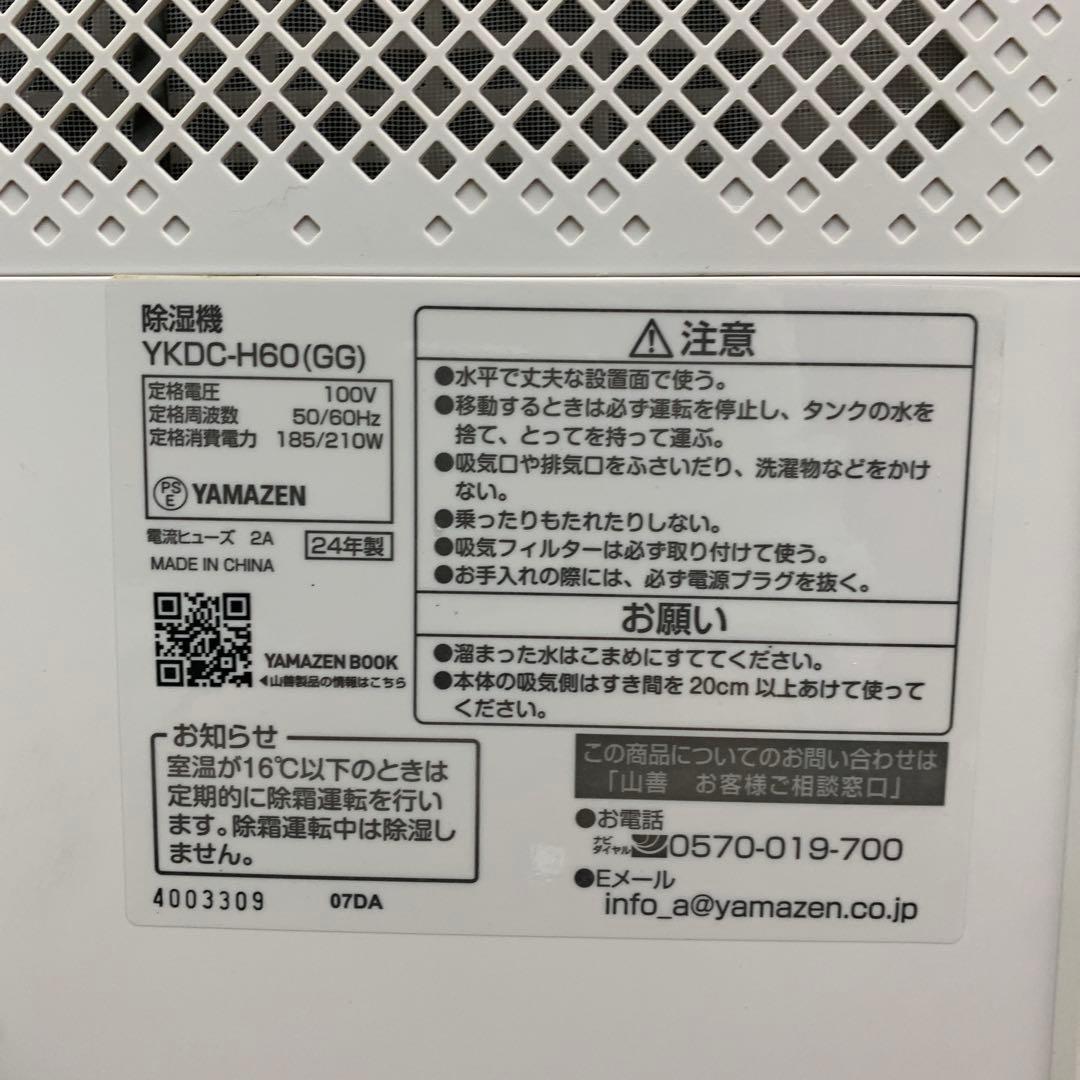 YAMAZEN 除湿機 YKDC-H60 24年製