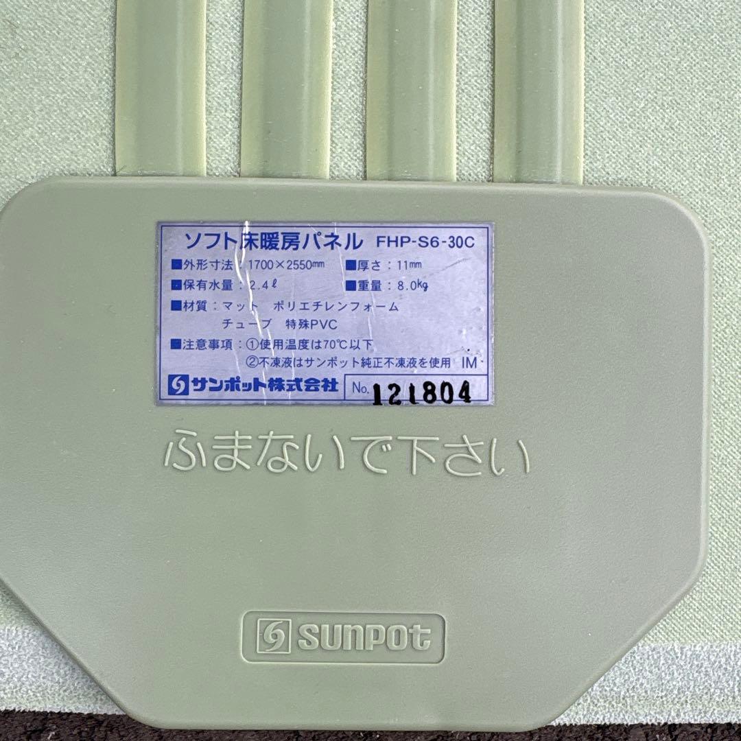 サンポット　ソフト床暖パネル　FHP-S6-30 中古