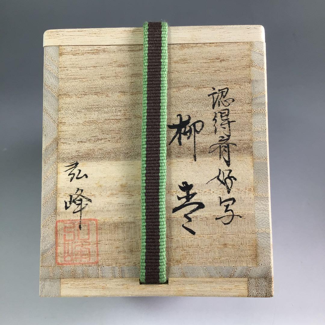 Ｒ２７１　棗　『蒔絵師　西村弘峰作』『認得斉好写』『柳棗』　共箱　茶道具