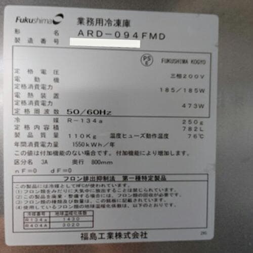 フクシマガリレイ 縦型冷凍庫 ARD-094FMD 業務用