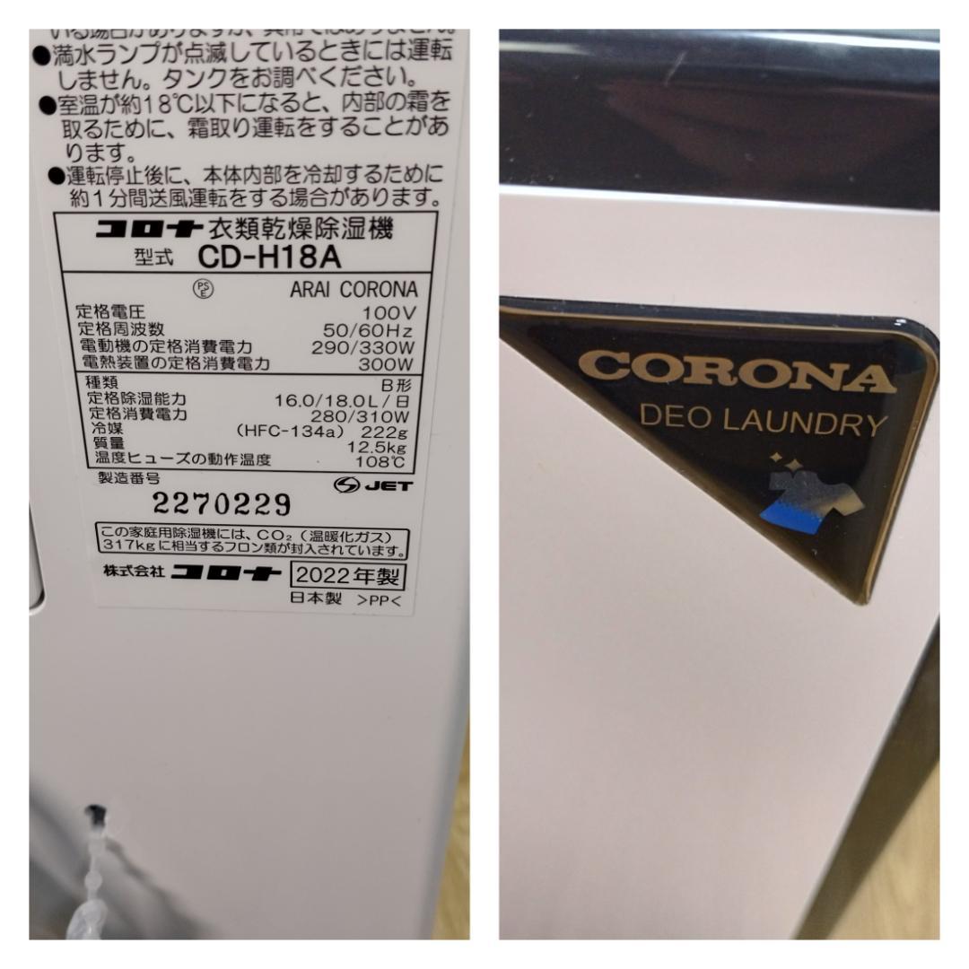 Y☆287 コロナ 衣類乾燥除湿機 CD-H18A
