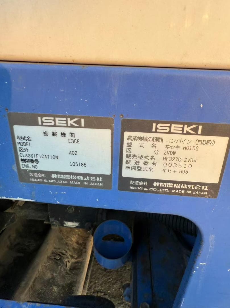 【福岡県みやま市】イセキ コンバイン 型式 327 3条刈 アワメータ—427H