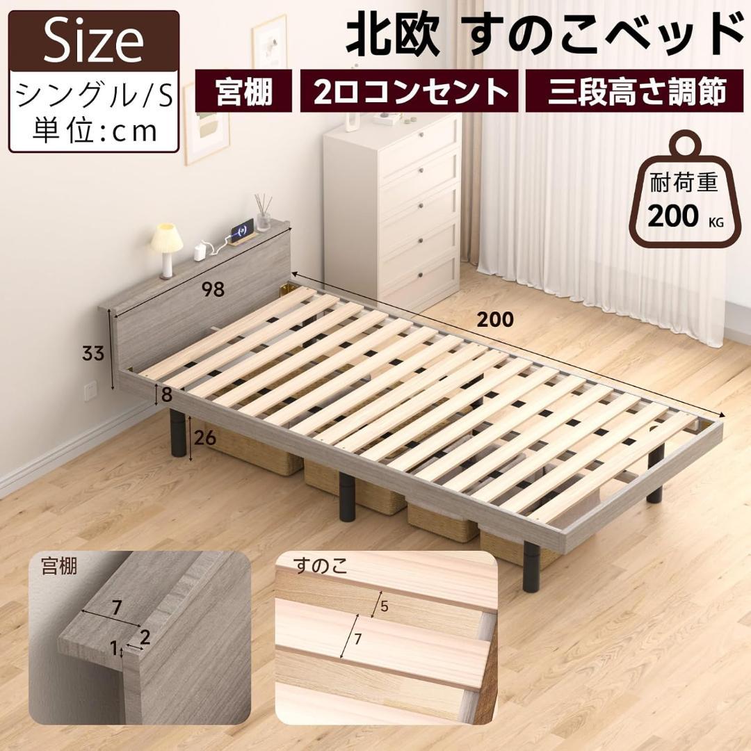 ベッドフレーム❣️シングル ベッド すのこ 宮棚 2口コンセント 3段高さ調節可