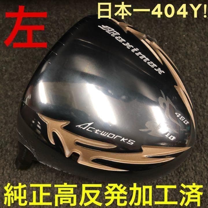 【左レフティ 適合高反発加工済】USTマミヤ仕様 マキシマックス ブラック2