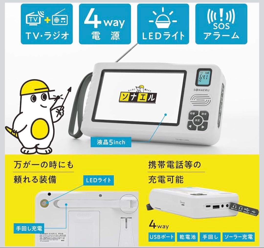 ソナエル ポータブルテレビ 7機能