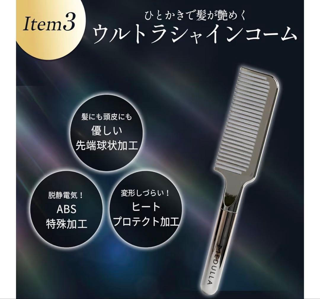 MEDULLA ソニックシャインプロ コーム & ヘアミルク3点セット