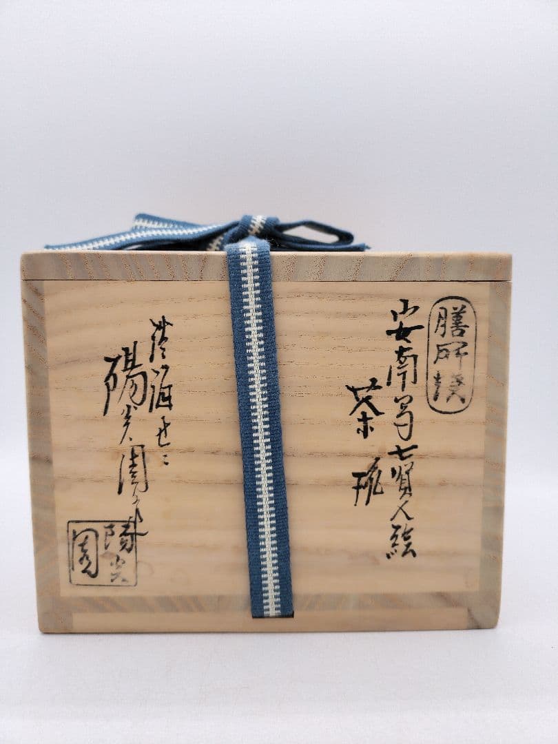 c741 【新品・未使用】茶碗 善所焼 安南写七賢人 淡海陽炎園 木箱 茶道具