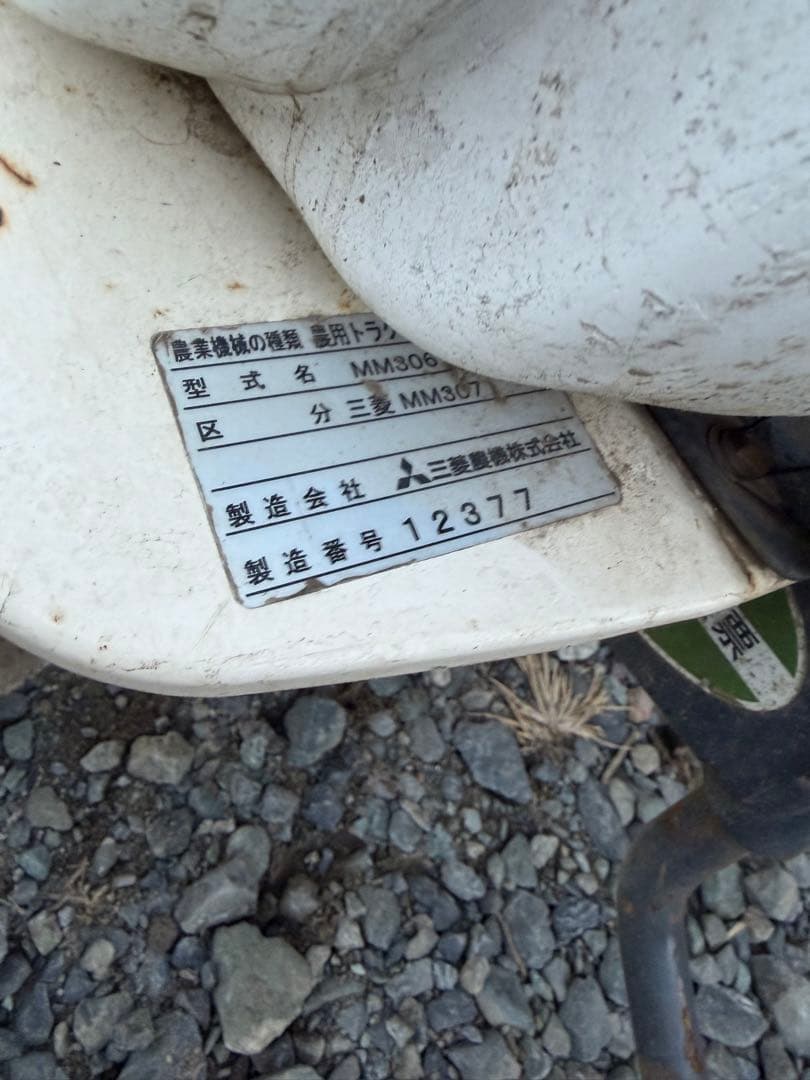 三菱　管理機　mm307 実動品　引き取り希望