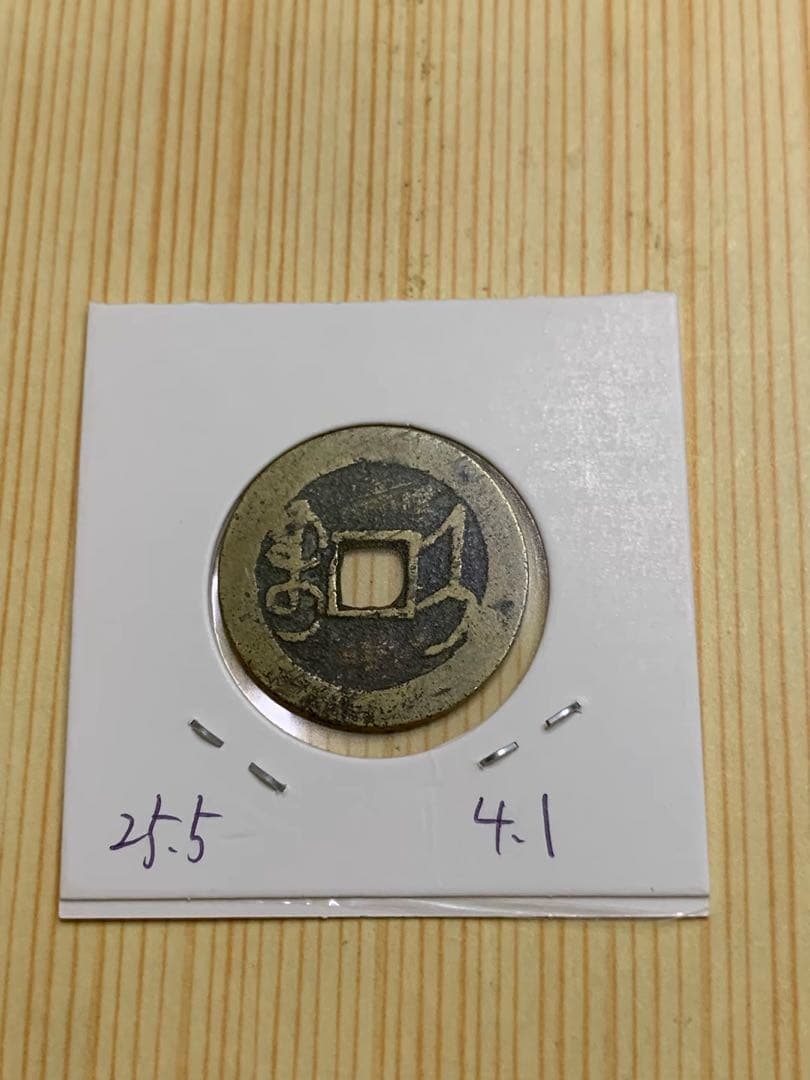 古銭　中国古銭　乾隆通宝济　渡来銭　穴銭　希少