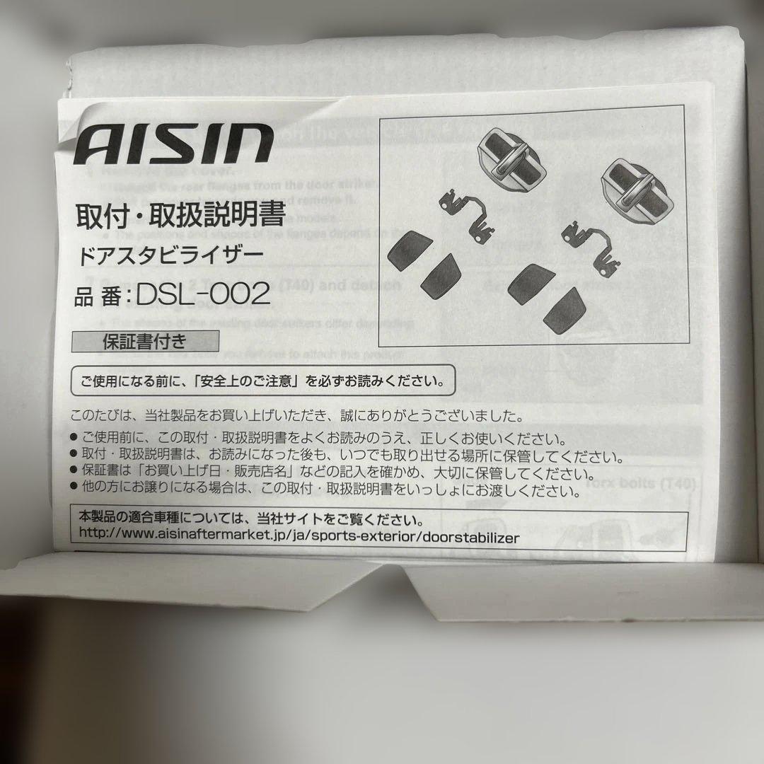 パーツ AISIN DOOR STABILIZER DSL-002