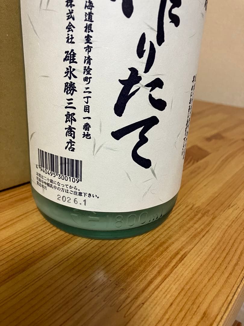 北の勝 搾りたて2026 2本