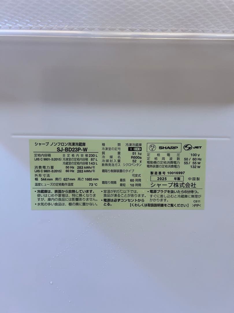 2025年製　プラズマクラスター冷蔵庫2ドア