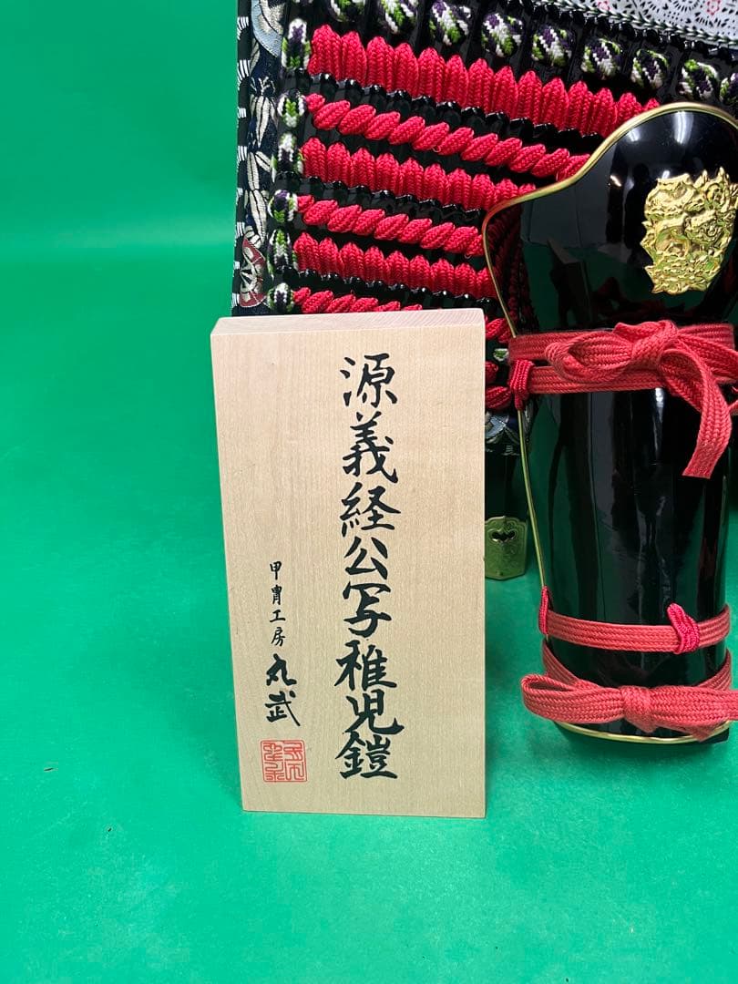 鎧甲冑　源義経稚児鎧