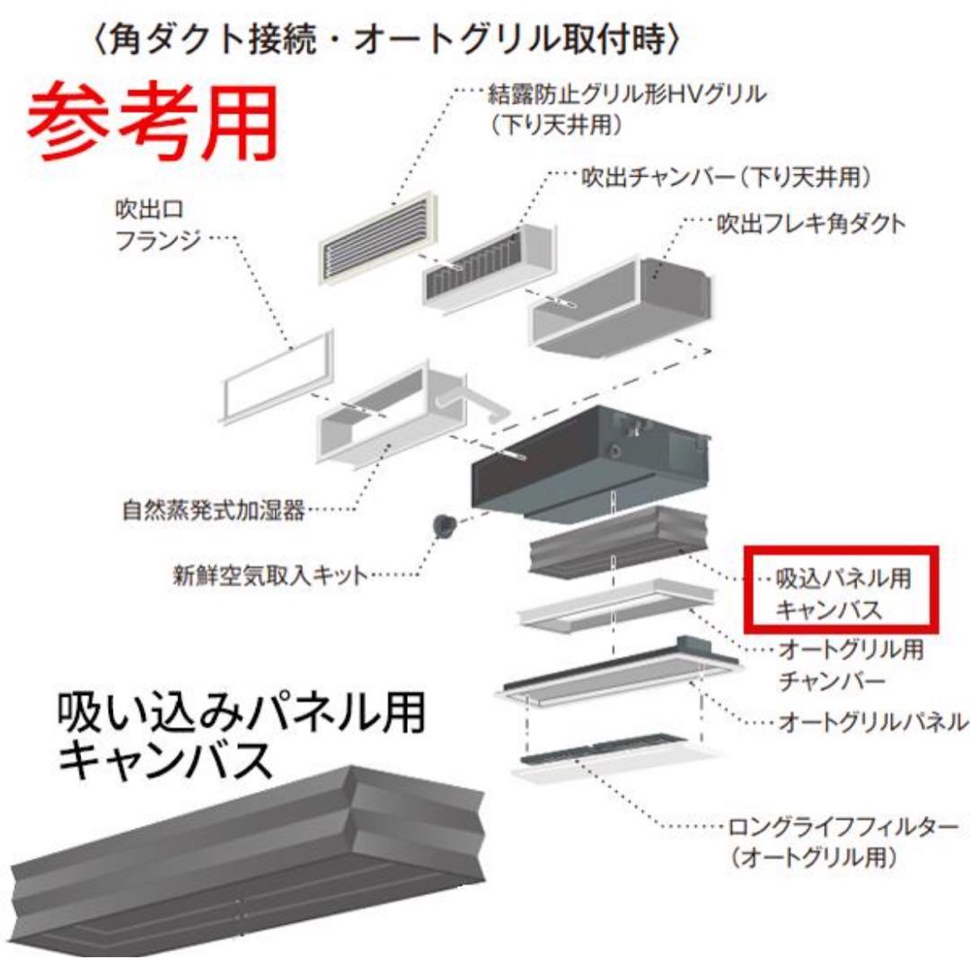 吸込パネル用キャンパス　ダイキン　KSA25L56