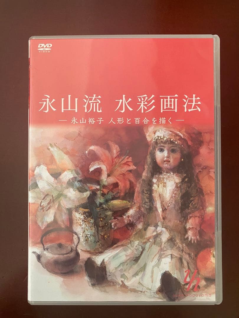 【中古】永山流 水彩画法 DVD 4枚セット　永山裕子