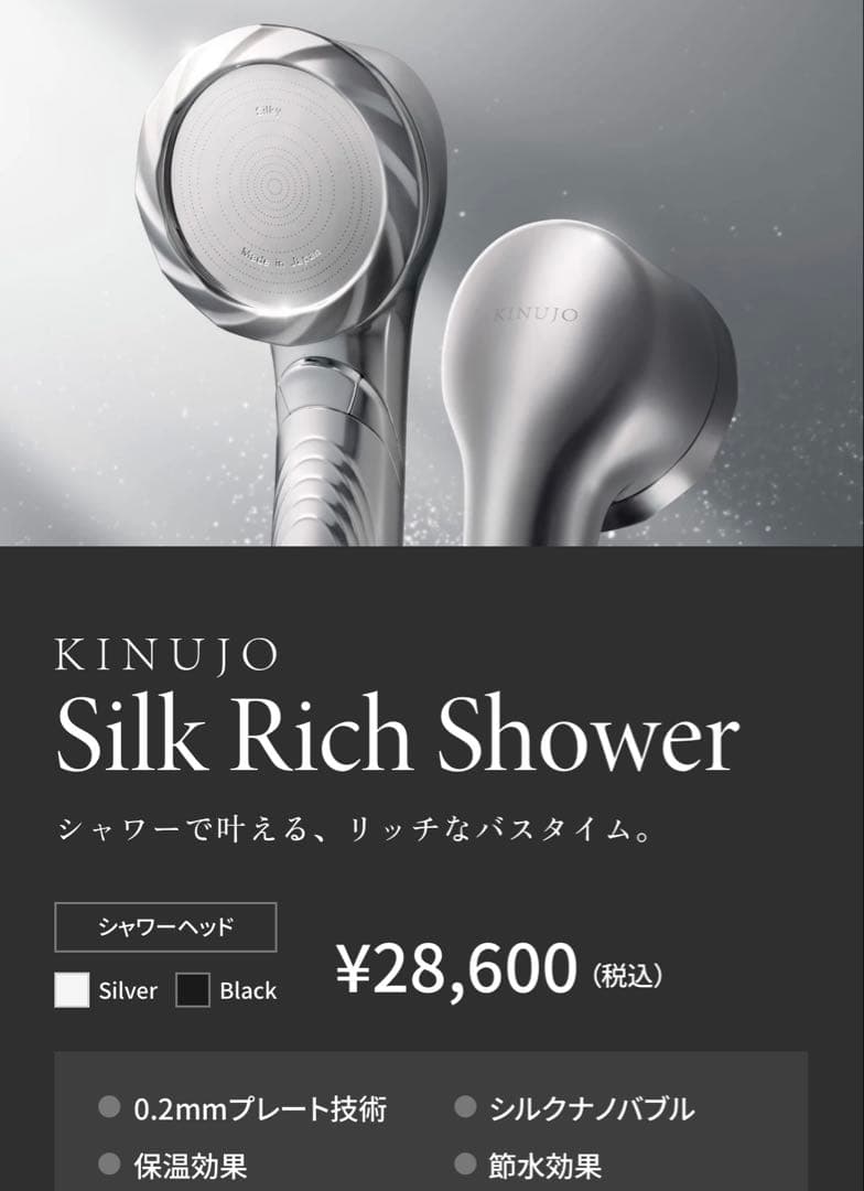 【新品未使用】KINUJO Silk Rich Shower 正規品