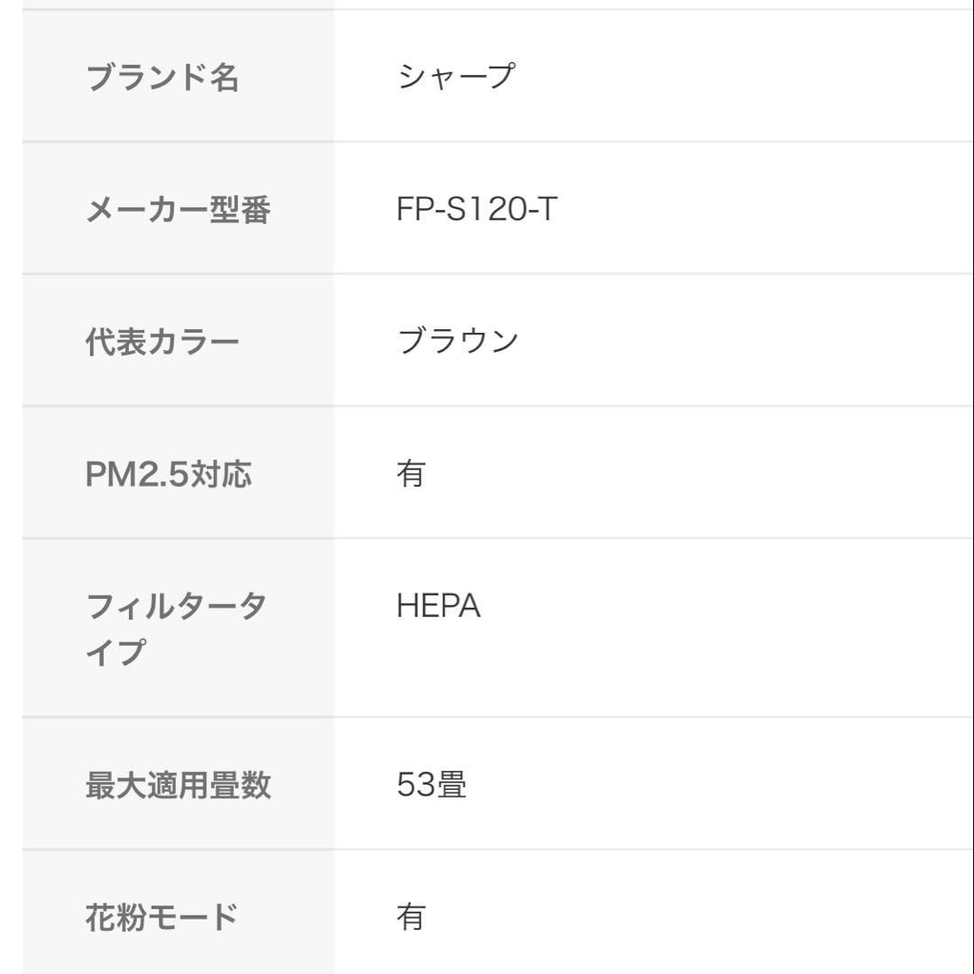 ナッティー！超美品・非売品シャープ FP-S120-T 空気清浄機