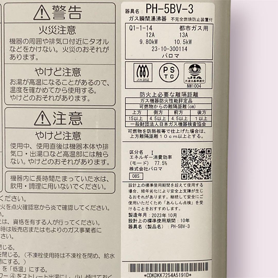 美品 パロマ PH-5BV-3 都市ガス用 湯沸かし器 2023年製