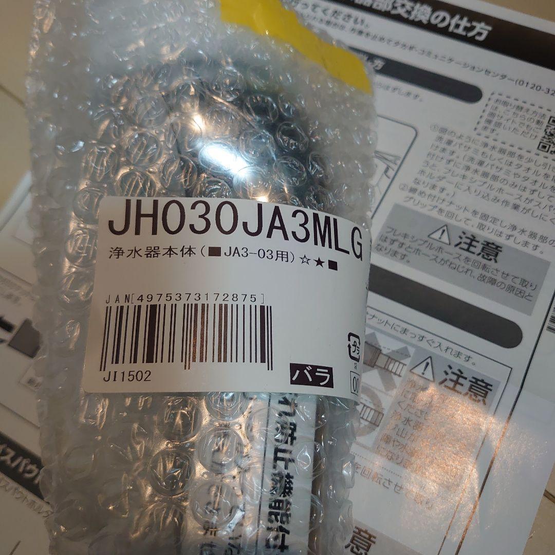 浄水器カートリッジ JH030JA3MLG JA3-03用