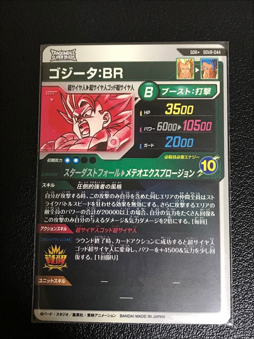 ゴジータ:BR SDV8-044パラレル★ドラゴンボールスーパーダイバーズ