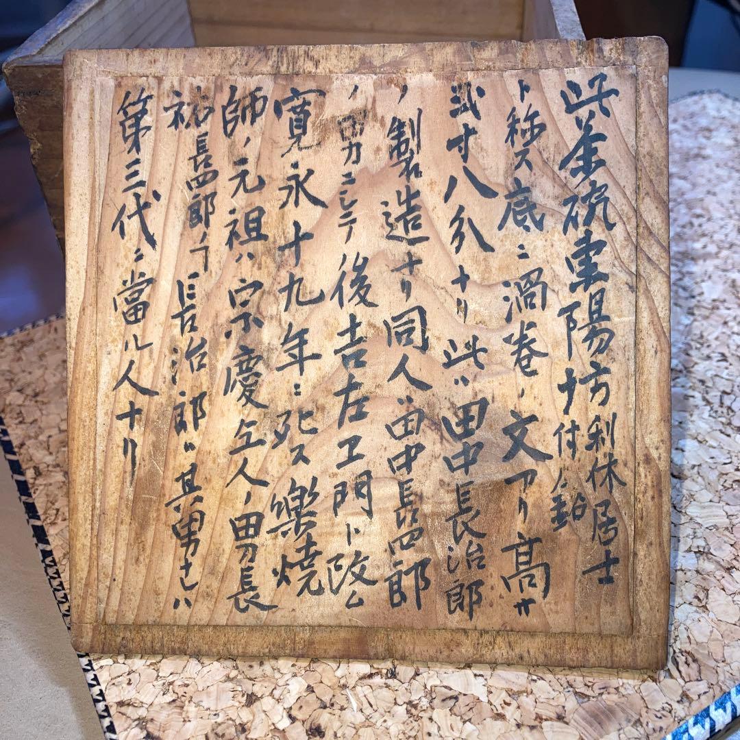 黒楽焼　了入？　にゅう有り