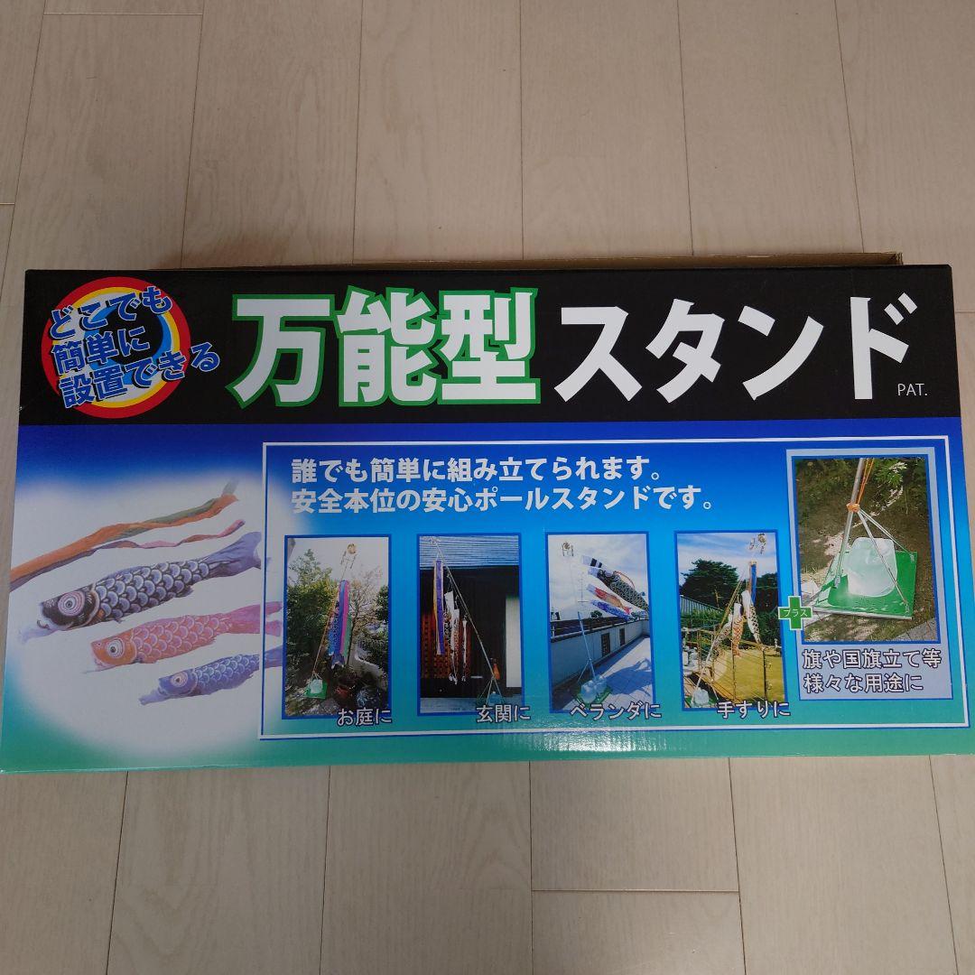 【美品】鯉のぼり　1.5m スタンド付き