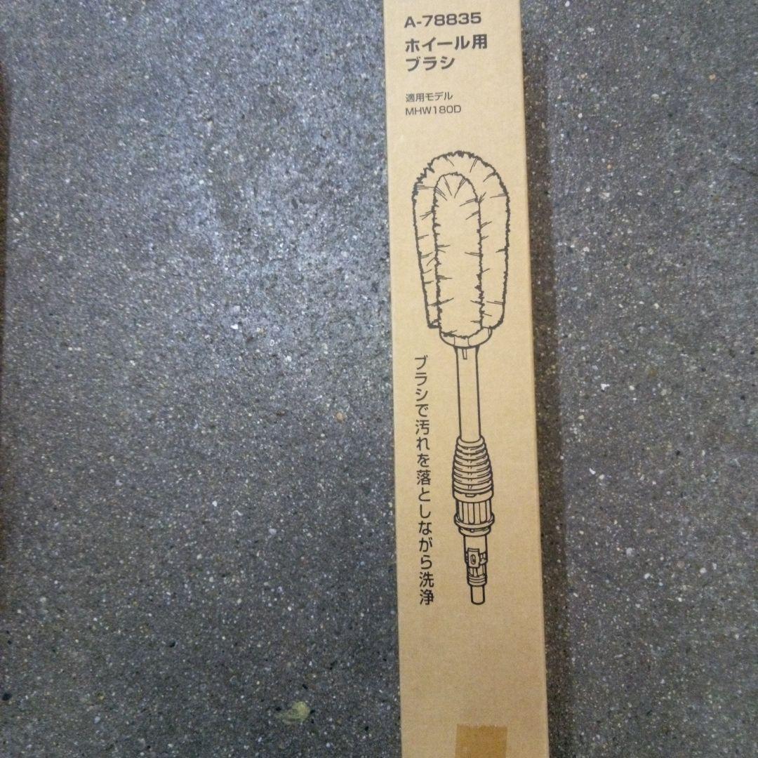 マキタ充電洗浄機 MHW180DZペットボトルアダプタ&ホイールブラシ付【新品】