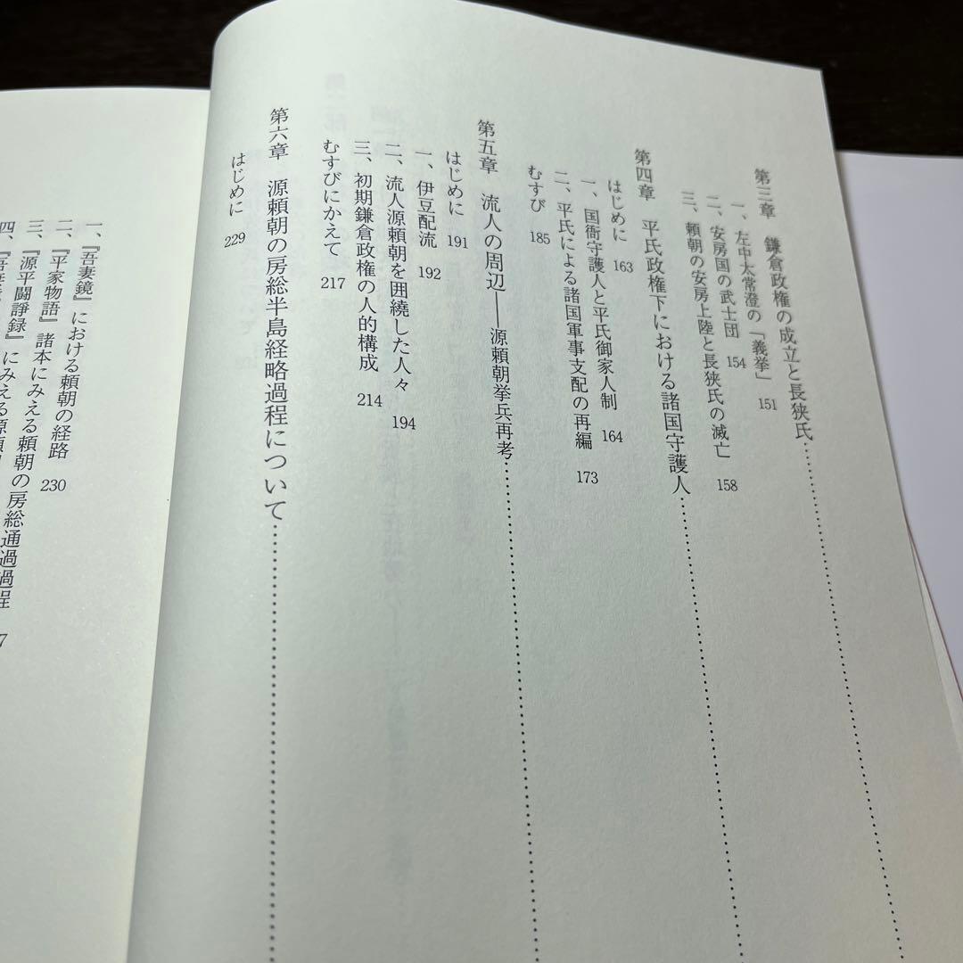 【ゆうちゃん】中世東国武士団の研究