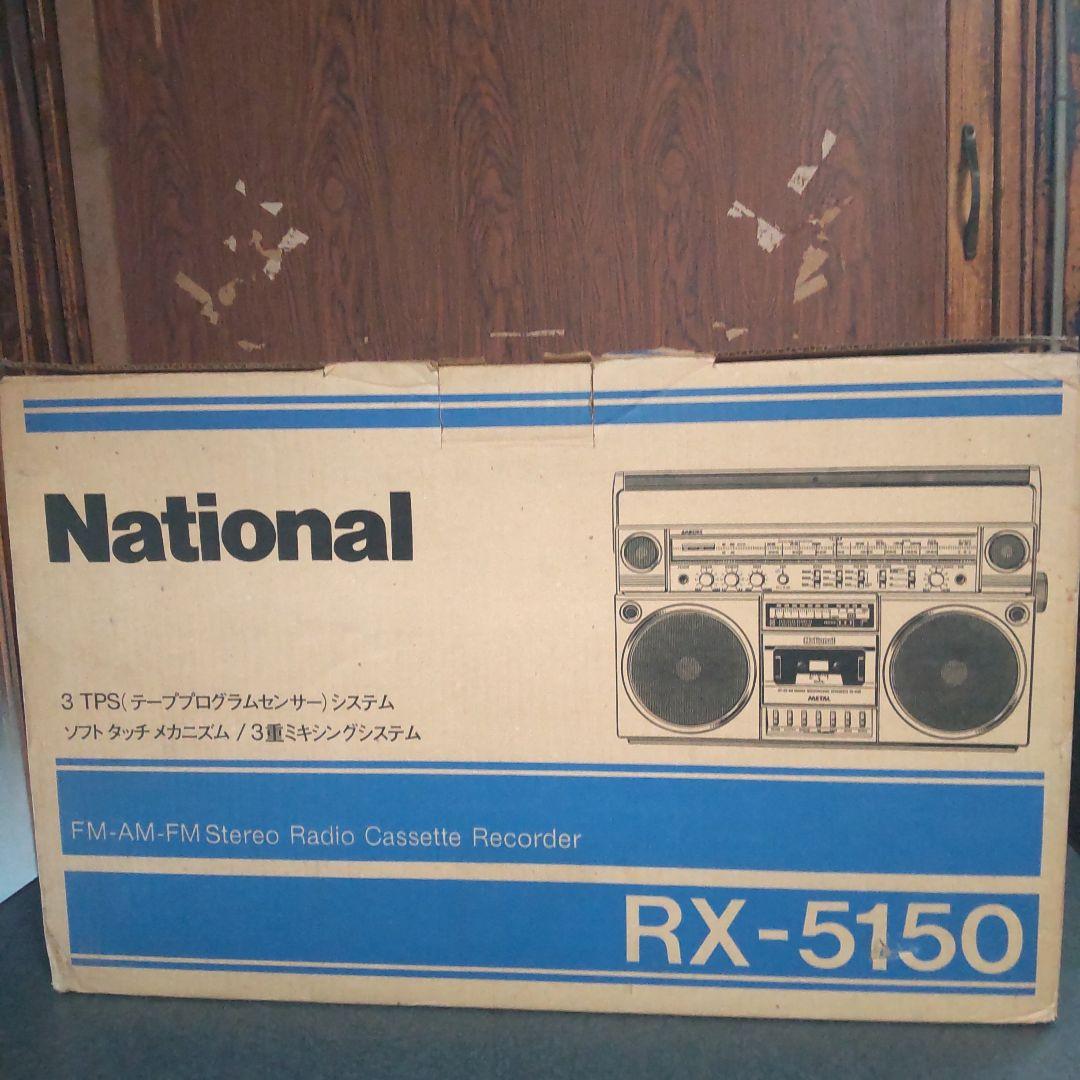 昭和レトロ　ラジカセ　ナショナル RX-5150 FM-AMラジオカセット